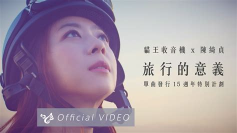 陳綺貞 cheer chen x 貓王收音機【旅行的意義 travel is meaningful】單曲發行15週年特別計劃 youtube