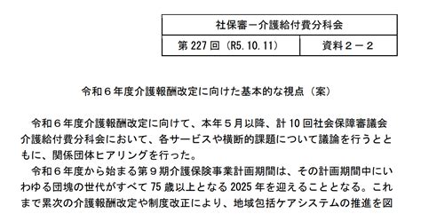 令和6年度介護報酬 改定議論がいよいよ本格化 厚労省が提示した「基本的な視点」とは＜daily News Pickup＞