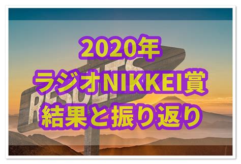 社説 エコノミスト360°視点 春秋 グローバルオピニオン deep insight asiaを読む nikkei views ニッキィの大疑問 核心 私見卓見 中外時評 comemo 時論・創論・複眼 ft global economics trends the economist. ラジオNIKKEI賞【2020年】結果報告と振り返り!! | サラリーマンが ...