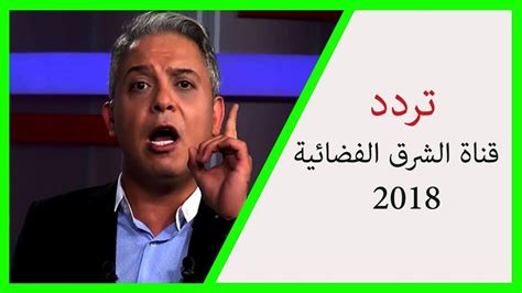 تردد قناة الشرق 2020 على قمر النايل سات وعرب سات وسهيل هات هوت بيرد معتز مطر ،تعد قناة الشرق القناة الاكثر شعبية في العالم العربي حاليا وتقدم مجموعة من البرامج التي تنتقد الحكومة المصرية ، وهدا ما جعل على القناة تفاعل كبير خاصة على صفحاتها على مواقع. ‫الجديد: تردد قناة الشرق 2018 علي النايل سات‬‎ - YouTube