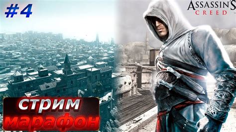 Assassin s Creed Марафон Убийство Сибранда и Джубаира Аль Хакима YouTube