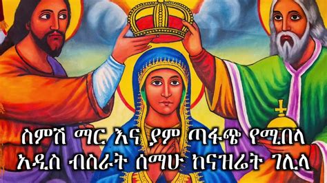Ethiopian Orthodox Mezmur Zemarit Addis Ende Armoniem Tel እንደ