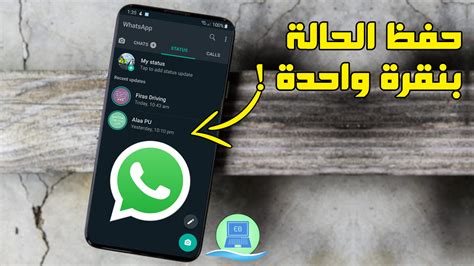 طريقة تحميل وحفظ حالة الواتس آب Whatsapp ستوري صور وفيديو بدون