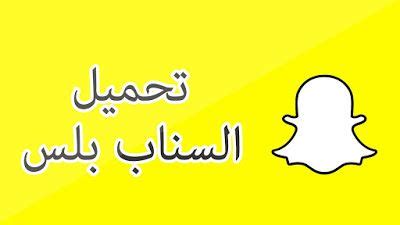 ما يعجبني في شركة snapchat هو المحافظة علي توفير تحديثات وميزات جديدة بشكل مستمر وفي فترات قصيره. برامج اليوم المجانية: الان تحميل برنامج سناب شات بلس عثمان ...