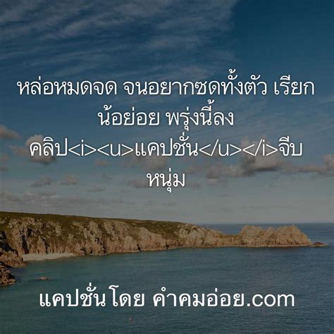 ยินดีตอนรับสู่ แคปชั่นเด็ด.com เว็บของเราเป็นเว็บสำหรับเพื่อนๆที่ชอบโพสสเตตัสแทนความรู้สึก ลงเฟซบุ๊ค ทวิทเตอร์ แชร์คำคมฮา. อัพเดทด่วน 147 แคปชั่นกวนตีนที่ไม่ควรพลาดเอาไปเรียกฟอลโล่ ...