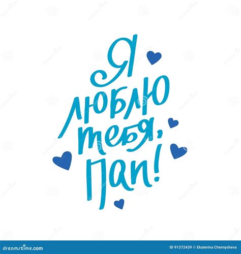 Ich Liebe Dich Vater Auf Russisch Vektor Abbildung - Illustration von