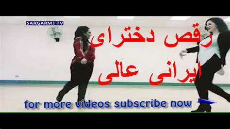 Raghse Dokhtaraye Irani Jadid رقص دخترای ایرانی عالی Youtube
