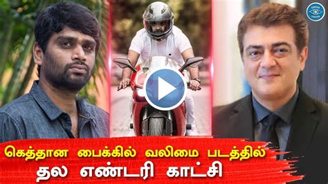 In this throwback video of one of his first interviews in the year of 1995, actor ajith opens up about. Thala Ajith Mass Stunt With Expensive Bike | Valimai ...