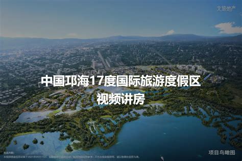 中国邛海17度国际旅游度假区 成都中国邛海17度国际旅游度假区楼盘详情 成都房天下