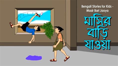 Bengali Stories For Kids মাসির বাড়ি যাওয়া Bangla Cartoon