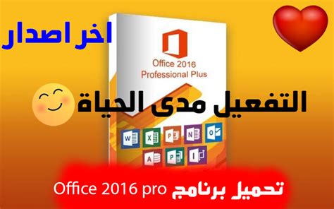 تحميل برنامج Microsoft Office 2016 كامل مدى الحياة