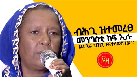 ብሕጊ ዝተመረፀ መንግስቲ ከፍ ኢሉ ጨጓራ ህዝቢ እናላወሰ እዩ ላዛ ትግርኛ Youtube