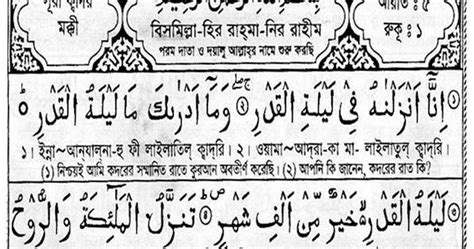 97 Surah Qadar Bengali Translation And Pronunciation সঠিক পথ