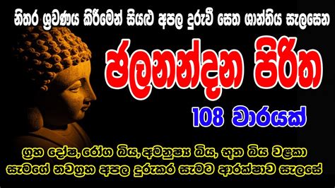 ජලනන්දන පිරිත 108 වරක් Jalanandana Piritha 108 Warak සෙත් පිරිත්