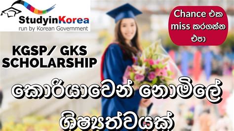 Kgsp Korean Government Scholarship Program කොරියාවේ නොමිලේ ඉගෙන ගමු