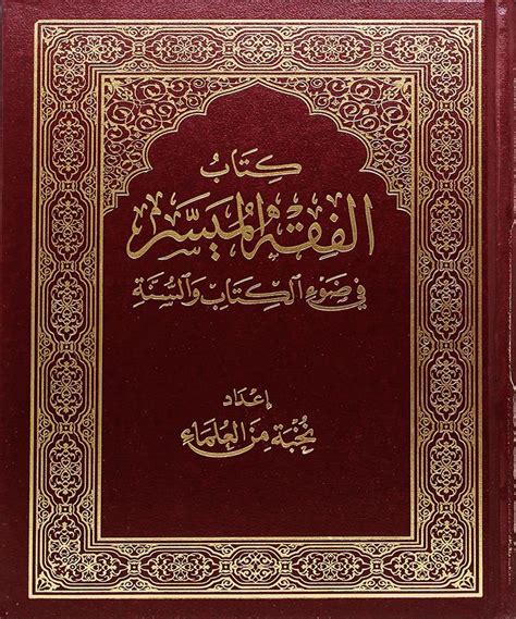 Al Fiqh Al Muyassar Fiy Dhauil Kitab Wa As Sunnah Salafussaalih