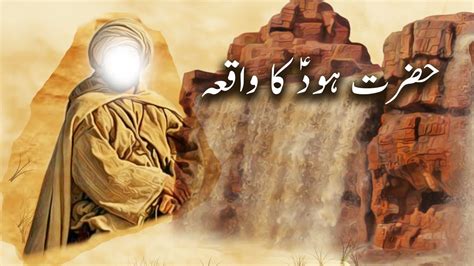 Hazrat Hood As Ka Waqiya Islamic Stories Islamic Kahani Youtube
