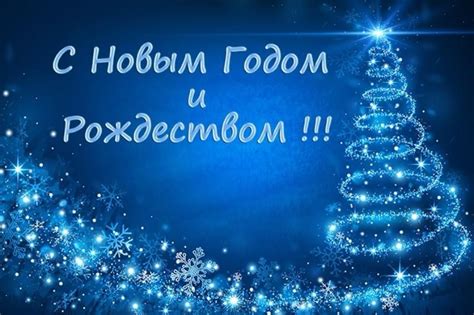 Пусть новый 2021 год будет спокойным и безопасным. Поздравление с наступающими праздниками — Рождеством Христовым и Новым 2020 годом!