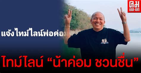 วันศุกร์ ที่ 30 เมษายน พ.ศ. ไทม์ไลน์ "น้าค่อม ชวนชื่น" มาแล้ว หลังติดโควิด ระบุไปไหน ...