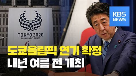 일본도쿄올림픽 연기 확정내년 여름 전 개최 KBS뉴스 News YouTube