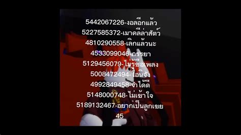More than 40,000 roblox items id. แจกIDเพลง(ROBLOX) - YouTube