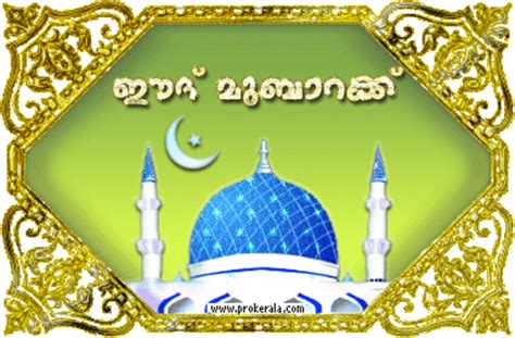 Singing:adil athu& fizra athu & adil zahran. Ramadan eid mubarak sms messages in malayalam 2018