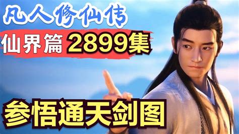 【凡人修仙传】仙界篇：2899集 参悟通天剑图 凡人修仙传剧情讲解 凡人修仙分析 凡人修仙传原著小说解析 凡人修仙传小说解读 Youtube