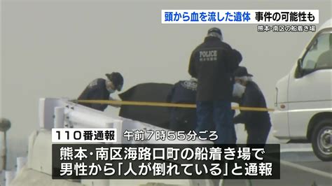 血の海でした。ズボンも脱ぎ捨てられ 船着き場に男性の遺体 事件の可能性も 熊本・南区 熊本のニュース｜rkk熊本放送