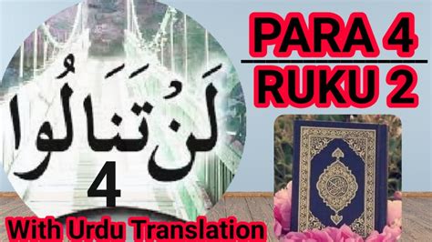 Para 4 Ruku 2 With Urdu Translation Kanzul Iman Tilawat E Quran