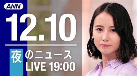 【live】夜のニュース～最新情報を厳選してお届け 2021年12月10日 新型コロナ最新情報 news wacoca japan people life style