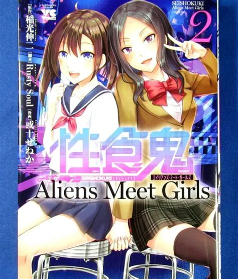 SEISHOKUKI ALIENS MEET Girls Vol 2 Shinji Inamitsu Japanese Manga Book