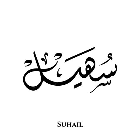Premium Vector Suhail Name In Arabic Diwani Calligraphy Art