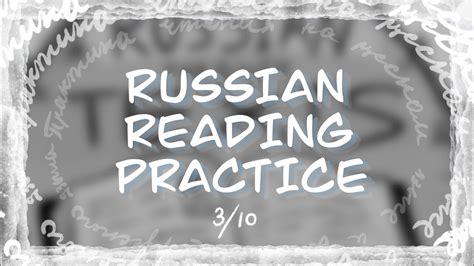 Russian Reading Practice Episode 3 Absolute Beginner Russian Short