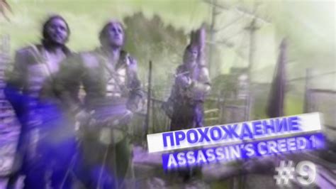 Assassins Creed Fps