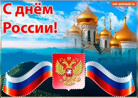 Прикольная гиф картинка летняя природа с церковью и поздравлением с днём российской федерации 2021. Гиф картинка С днём России - С днем России открытки для ...