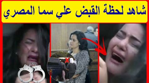 القصة الكاملة القبض على سما المصري و السبب الحقيقي و فيديو لحظة القبض و