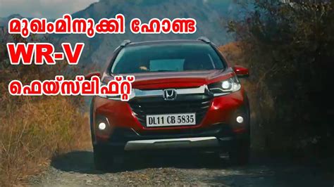 See more of auto malayalam on facebook. മുഖംമിനുക്കി 2020 ഹോണ്ട WR-V ഫെയ്‌സ്‌ലിഫ്റ്റ് || New Honda ...