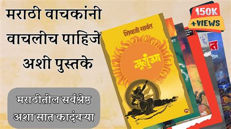 वाचल्याच पाहीजेत अशा सात मराठी कादंबर्‍या must read marathi novels marathi great novel youtube