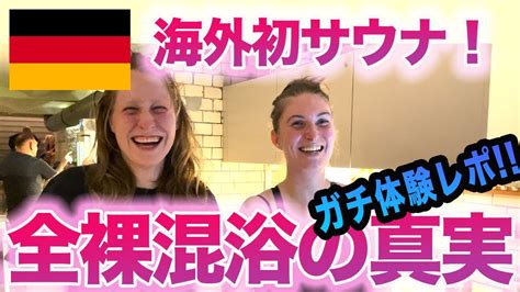 【リアル体験レポ 2】ベルリン到着初日に初の海外サウナ（全裸混浴 ）kiez saunaさんキメました。 youtube