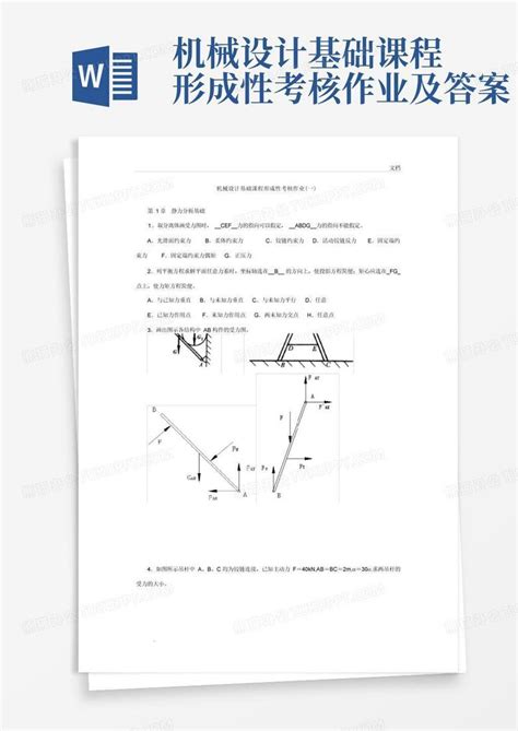 机械设计基础课程形成性考核作业及答案word模板下载编号lygynawk熊猫办公