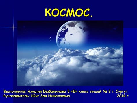 Презентация Космос 3 класс по окружающему миру скачать проект