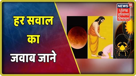 Lunar & solar eclipse 2021: Lunar Eclipse 2019, चंद्र ग्रहण 2019: आज चंद्रग्रहण और ...