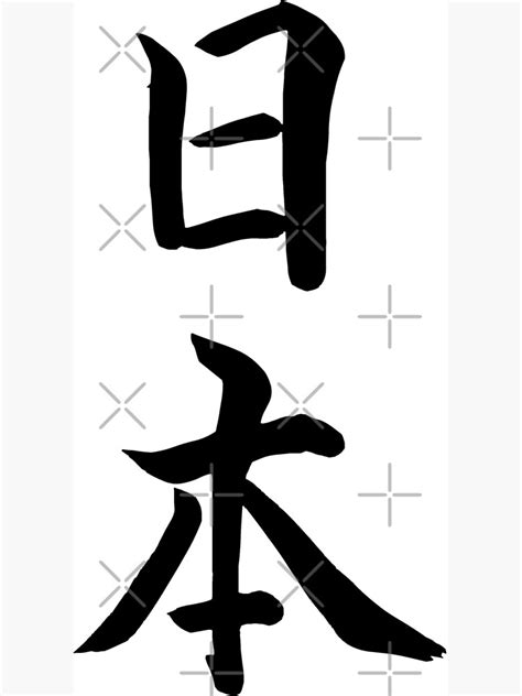 Japan In Traditional Japanese Script Poster By Korseoudesign Redbubble