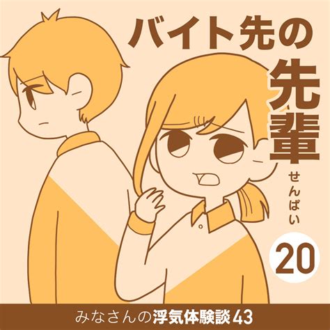 バイト先の先輩【20】 マンガと私と猫ブログ。 powered by ライブドアブログ