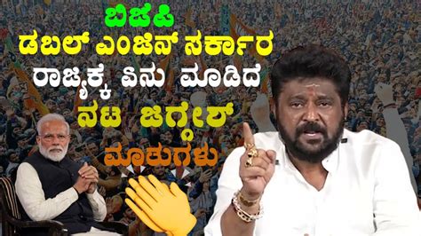 Actor Mp Jaggesh S Amazing Words About Bjp Double Engine Sarkar