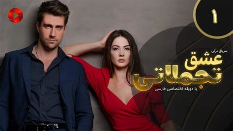 سریال عشق تجملاتی قسمت یک دوبله فارسی کلیپشو