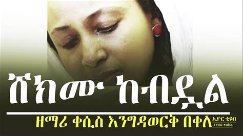 ሸክሙ ከብዷል ዘማሪ ቀሲስ እንግዳወርቅ በቀለ Zemari Engdawork Ethiopian Orthodox