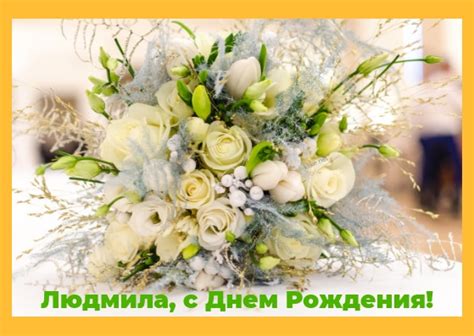 Также вы можете посмотреть и скачать бесплатно «открытки «с днем металлурга» с поздравлениями». Красивые картинки С Днем Рождения Людмила (40 открыток ...