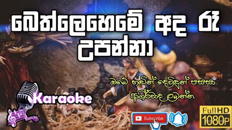 Bethleheme Ada Re Upanna 🎤 Karaoke 🎤 Christmas Songs Naththal Sinhala