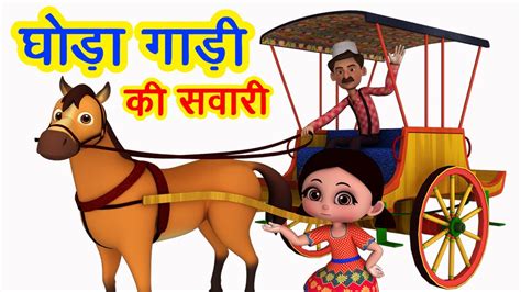 घोड़ा गाड़ी की सवारी Ghoda Gadi Ki Sawaari 3d Hindi Rhymes For